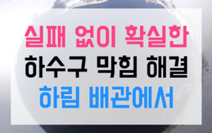 하대원동 싱크대막힘 하대원동 하수구막힘 꽃집 역류