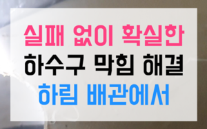 곤지암동싱크대막힘 하수구막힘 고드름 역류 타격