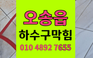 오송읍 싱크대막힘 하수구막힘 역류 완벽 해결