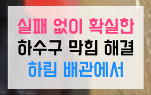 판교동 하수구막힘 판교동 싱크대막힘 왁스 역류