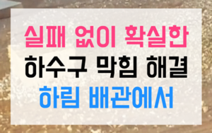 능곡동 싱크대막힘 하수구막힘 역류 완벽 해결