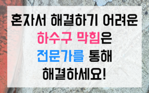 직산읍 싱크대막힘 하수구막힘 역류 잦은 재발 해결책