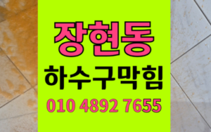 장현동 싱크대막힘 하수구막힘 역류 완벽 복구기