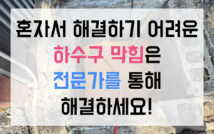 서초동 싱크대막힘 바닥 공사 없이 하수구막힘 해결