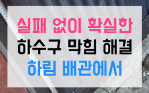 오송읍 싱크대막힘 하수구막힘 역류 완벽 해결