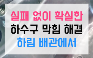 박달동 싱크대막힘 하수구막힘 역류 영구해결책