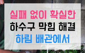 태평동 싱크대막힘 역류 탕비실 악취 해결법