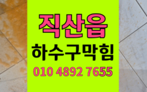 직산읍 싱크대막힘 하수구막힘 역류 잦은 재발 해결책