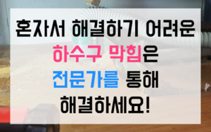 당정동 싱크대막힘 하수구막힘 역류 완벽해결책