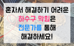 오송읍 싱크대막힘 하수구막힘 역류 완벽 해결