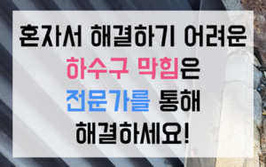 상도동 싱크대막힘 미로배관 역류 하수구막힘 완벽 해결