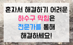 구미동 싱크대막힘 역류 생선 비늘 하수구막힘