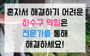 태평동 싱크대막힘 하수구막힘 역류 탕비실 악취 해결법