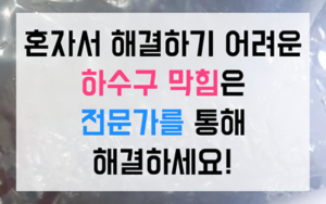 하대원동 싱크대막힘 하수구막힘 꽃집 역류