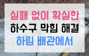 상도동 싱크대막힘 미로배관 역류 완벽 해결