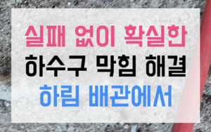 사당동 싱크대막힘 합류관 역류 고압세척으로 끝