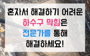 서현동 싱크대막힘 하수구막힘 역류 파티룸 기름때 파쇄