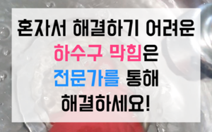 창전동 싱크대막힘 하수구막힘 한옥 역류