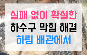 양정동 하수구막힘 싱크대막힘 역류 걱정 끝