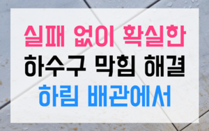 미사동 싱크대막힘 하수구역류 완벽 해결