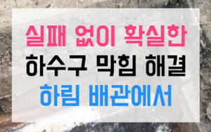 오학동 싱크대막힘 하수구막힘 역류 해결