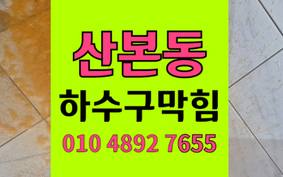 산본동 싱크대막힘 하수구막힘 역류 원스톱 해결책