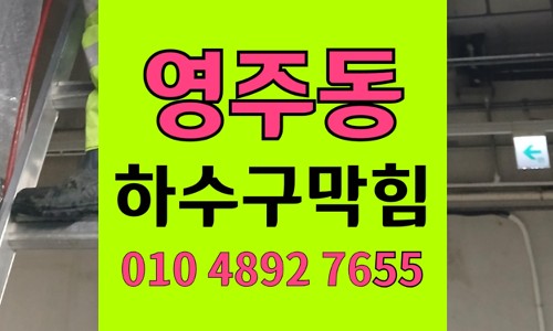 영주동 싱크대막힘 하수구막힘 비용 절감법