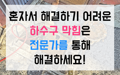 하수구막힘 싱크대막힘 역류 완벽 해결사
