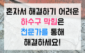 반포동싱크대역류 고압세척 종결