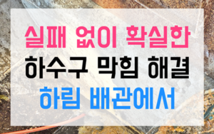 수영동싱크대역류 완벽 해결법
