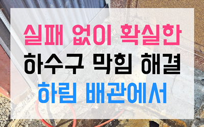 싱크대막힘 역류 완벽 해결사