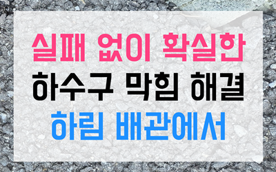  싱크대막힘 역류 고압세척 종결