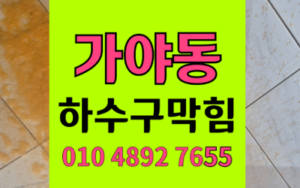 가야동 싱크대막힘 하수구막힘 역류 한방에 뚫어드립니다