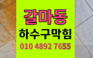 갈마동 싱크대막힘 하수구막힘 역류 해결 하림배관