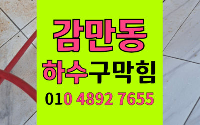 감만동 싱크대막힘 하수구막힘 역류 끝내는 비결