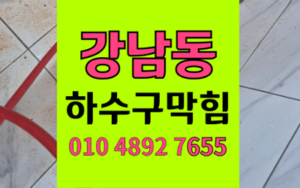강남동 싱크대막힘 하수구막힘 마사토 역류 완벽해결