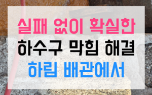 지정면 싱크대막힘 하수구막힘 지독한 역류 해결책
