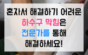 우면동 싱크대막힘 굳은 세제 하수구막힘 역류 해결