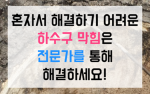 성남동 싱크대막힘 하수구막힘 역류 해결사