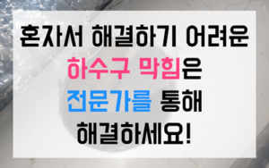 경안동 싱크대막힘 하수구막힘 역류 원인과 해결책