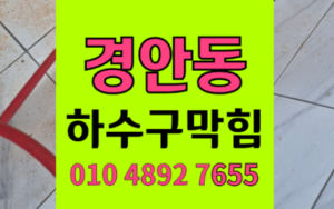 경안동 싱크대막힘 하수구막힘 역류 원인과 해결책