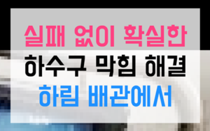동삼동 하수구막힘 싱크대막힘 역류 해결