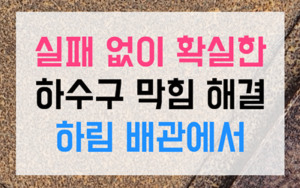 복대동 싱크대막힘 하수구막힘 역류 해결책