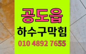 공도읍 싱크대막힘 역류 1층 세대 하수구막힘 억울함