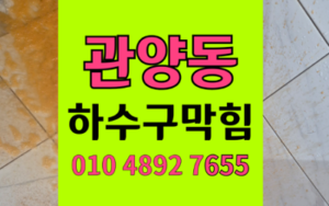 관양동 싱크대막힘 하수구막힘 악성역류 타파