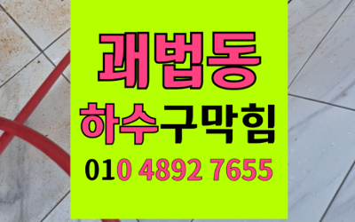 괘법동 싱크대막힘 하수구막힘 역류 해결의 정석