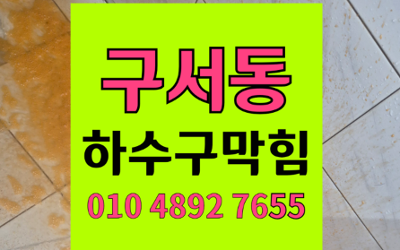 구서동 싱크대막힘 하수구막힘 역류 해결하는 기술력