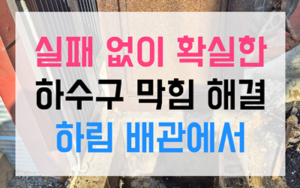 명륜동 싱크대막힘 하수구막힘 배관 역류 해결책