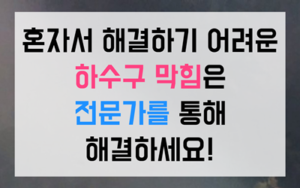 금광동 싱크대막힘 역류 마라탕 섬유질 하수구막힘 타파