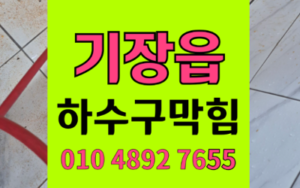 기장읍 하수구막힘 싱크대막힘 역류 해결책